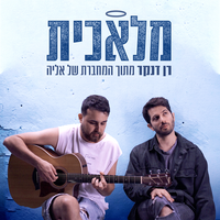 מלאכית (מתוך "המחברת של אליה") - Ran Danker & Elia Rosilio