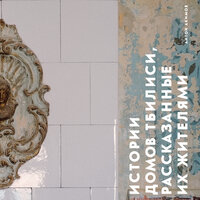 Антон Акимов. «Истории домов Тбилиси, рассказанные их жителями». Часть 23 - Елена Суворова & Юрий Белик