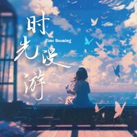 时光漫游 - 散人TR & 陈咚咚 & 陳咚咚
