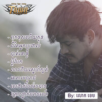 ប្តីបែក - លោក ខេម