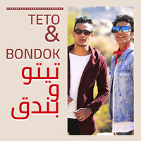 Sohab Bt2el - Tito & Kajo & Houda Bondok