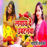 Lagaye De Ubtanwa - Savitri Karmakar