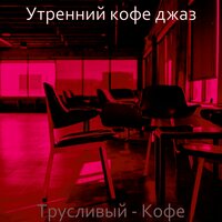 Моменты (Обед) - Утренний кофе джаз