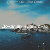 Мечты - Веселая - Дождливый день джаз