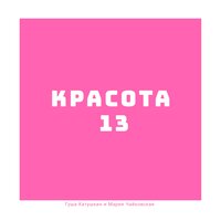 Канны - Гуша Катушкин