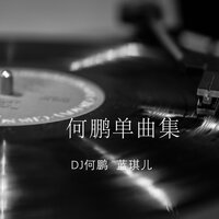 一路阳光 - DJ何鹏 & 蓝琪儿