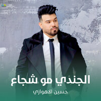 الجندي مو شجاع - حسين الأهوازي