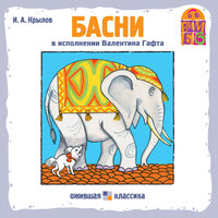 Иван Крылов. «Басни». Часть 6 - Валентин Гафт