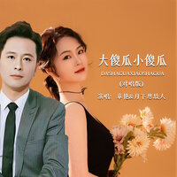 大傻瓜小傻瓜 - 月下思故人 & 章艳