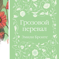 Эмили Бронте. «Грозовой перевал». Часть 32 - Александр Хошабаев & Гребенкина Наталия