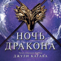 Джули Кагава. «Ночь дракона». Часть 29 - Анастасия Портная