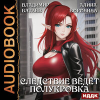 Владимир Батаев, Алина Воронина. «Следствие ведёт полукровка». Часть 16 - Валерия Савельева