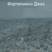 Чувство (Рестораны) - Фортепиано Джаз