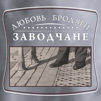 Редкие встречи - Заводчане