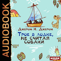Джером К. Джером. «Трое в лодке, не считая собаки». Часть 5 - Александр Воробьев
