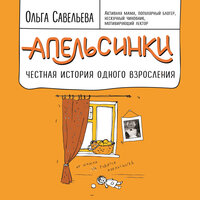Ольга Савельева. «Апельсинки. Честная история одного взросления». Часть 19 - Елена Федорив