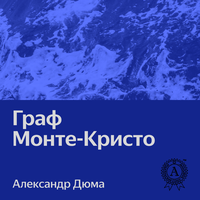 Александр Дюма. «Граф Монте-Кристо». Часть 42 - Руслан Драпалюк