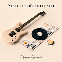 Утро нерабочего дня - Рустэм Султанов