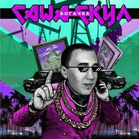 Папа - Саша Скул & Eecii Mcfly