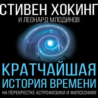 Хокинг Стивен, Млодинов Леонард. «Кратчайшая история времени»