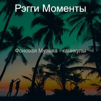Звуки (Острова) - Рэгги Моменты