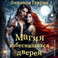 Зинаида Гаврик. «Магия взбесившихся дверей». Часть 53 - Софья Шамаева