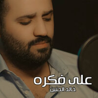 على فكره - Khaled Al Haneen