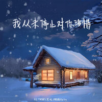 我从未停止对你珍惜 - 黑松 & 麒麟Ky1in & A1 TRIP