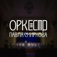 Песня старого извозчика - Оркестр имени П.И. Смирнова & Владимир Павлович Смирнов & Илья Александрович Якушев & Никита Владимирович Богословский