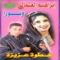 Ghany Ya Osmaly - Noura & Ibrahem Elosmaly