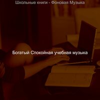 Моменты (Школьные книги) - Богатый Спокойная учебная музыка