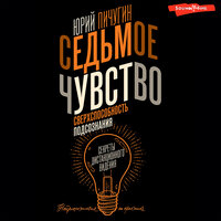 Юрий Пичугин. «Седьмое чувство - сверхспособность подсознания. Секреты дистанционного видения». Часть 14 - Владислав Горбылев
