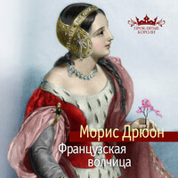 Морис Дрюон. «Французская волчица». Часть 23 - Павел Конышев