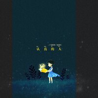 认真的人 - 夏凌兮 & 安沫英