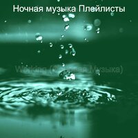 Мечты (After Work) - Ночная музыка Плейлисты