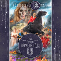 Галина Гончарова. «Белая весна». Часть 4 - Екатерина Вечеркова