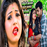 Pahile Manat Rahalu Bhatar Lekha - Anita Shivani & Pradeshi Piya Yadav