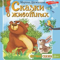 Марина Дружинина. «Сказки о животных». Часть 27 - Анастасия Лазарева