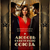 Туманов у Сталина - Дмитрий Емельянов