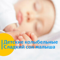 Детские колыбельные. Сладкий сон малыша. звук 6 - Vond Ace & Детские колыбельные