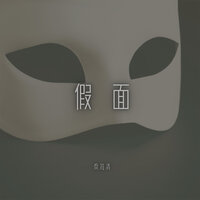 假面 - 秦海清