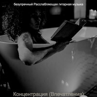 Впечатление (Изучение) - безупречный Расслабляющая гитарная музыка