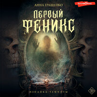 Анна Гращенко. «Первый феникс». Часть 3 - Михаил Нордшир