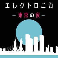 チルアウトな夜 - ネオン東京