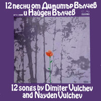 Посвещение - Петър Чернев