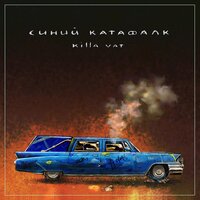 Ты искал - Killa.Vat