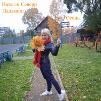 Всё будет хорошо - Ната ли Северр