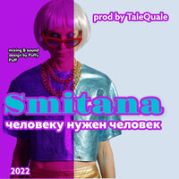 Человеку нужен человек - Smitana