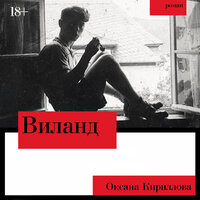 Оксана Кириллова. «Виланд». Часть 84 - Стефан Барковский