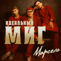 Идеальный миг - Марсель